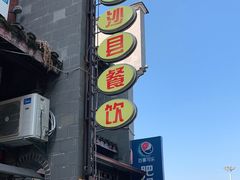 门面-沙县肥姐小吃