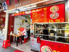 门面-明月虾面(厦禾路店)