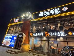 -海味当家·蒸锅海鲜(星海公园店)