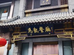 -马凯餐厅(地安门店)