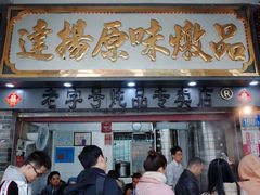 门面-達揚原味燉品(文明路店)