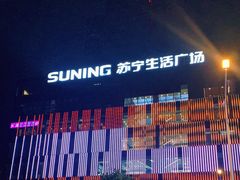 -苏宁极物(苏宁生活广场店)