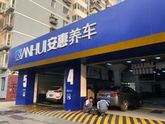 -安惠养车(安定门店)