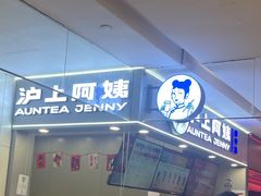 -沪上阿姨·精选茶饮(天河城店)