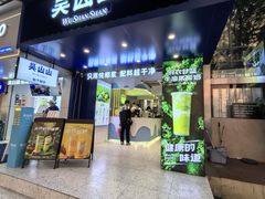 -吴山山·椰子酸奶(天河南店)