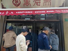 -万寿斋(山阴路店)