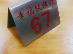 -幸福铁板烧(共和村店)