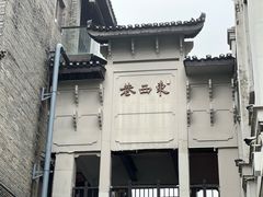 -东西巷