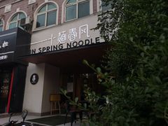 门面-十面春风·江南面馆(崇宁路店)