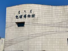 -包头博物馆