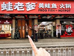 -蛙老爹·蜀香美蛙鱼头(王家湾店)