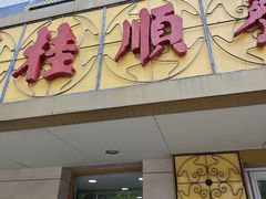 -桂顺斋(西花市店)