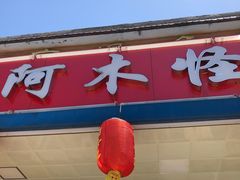 门面-阿木怪味牛骨头