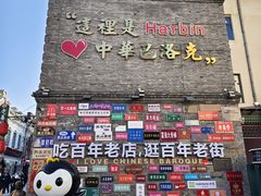 -中华巴洛克风情街