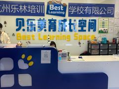 -贝乐少儿英语·全外教(滨江中心)