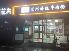 -陇上全荟兰州传统牛肉面(延吉路店)