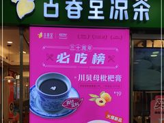 -古春堂凉茶甜品(拱北口岸店)
