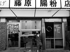 -藤原肠粉店