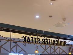 -豪客来牛排(成都锦江大融城店)