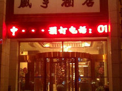android_upload_pic-咸亨酒店(崇文门店)