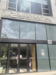 -臻悦医疗美容整形门诊部