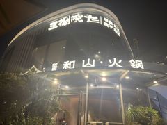 -故里和山·成都火锅(欢乐港湾店)