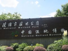 -中国湿地博物馆