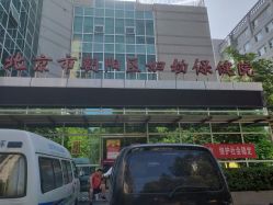 -北京市朝阳区妇幼保健院(南院区)