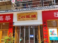 -浏阳小饭铺(洪西小区店)
