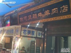 -老铁家腊牛羊肉(回民街店)