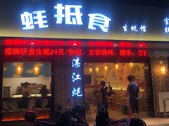 门面-蚝抵食·湛江生蚝(湾北路店)