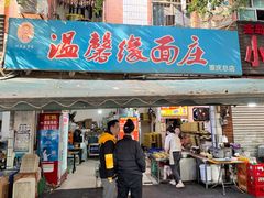 -温馨缘面庄(总店)