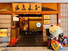 -汤泉良子(金源店)