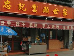 门面-正果忠记云吞濑粉(总店)