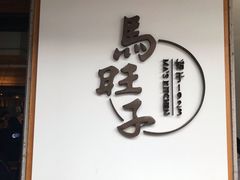 -马旺子酒楼