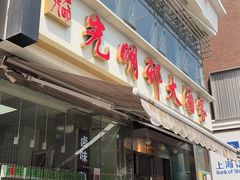 -光明邨大酒家(淮海路店)