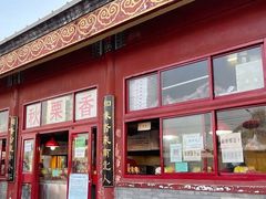 -秋栗香(地安门店)
