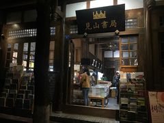 -见山书院