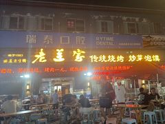 -老兰家传统烧烤炒菜泡馍(小南门店)