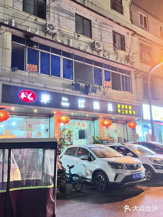 米二红烧兔(华阳店)图片
