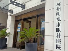 -杭州明视康眼科医院