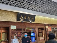 门面-小吊梨汤·北京菜·烤鸭(鸟巢店)