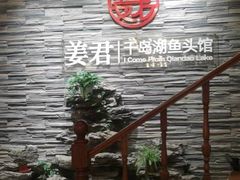 -姜君·千岛湖鱼头馆(浦东大道店)