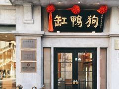 -缸鸭狗(天一广场店)