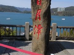 -日月潭