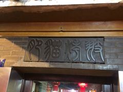 门面-肥猫烤翅·20年老字号(锦州道店)