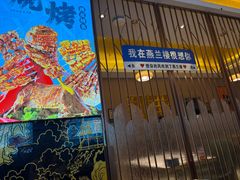 -燕兰楼·清真西北融合菜(亚运村店)