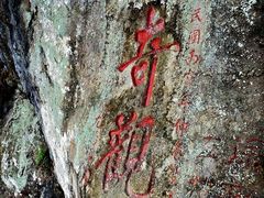 -东南悬空寺方广岩