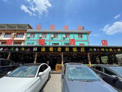 -途肴·老农饭庄(百里峡店)