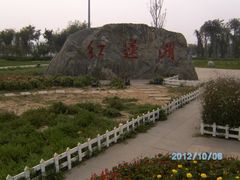 -红莲湖